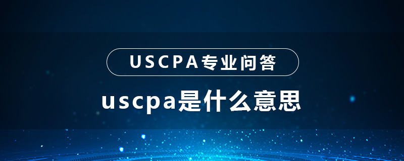 uscpa是什么意思