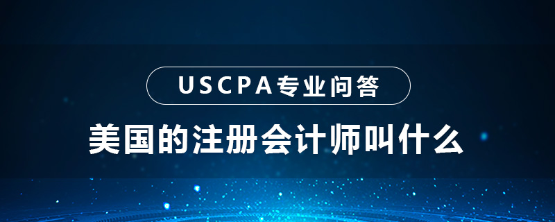 美国的注册会计师叫什么