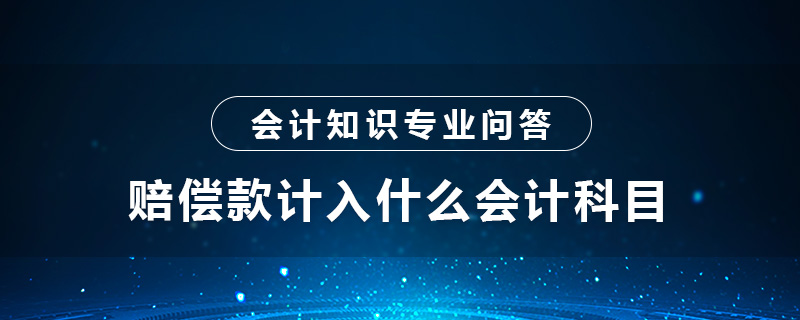 賠償款計入什么會計科目