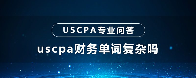 uscpa财务单词复杂吗