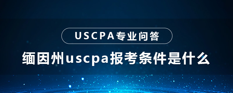 緬因州uscpa報考條件是什么