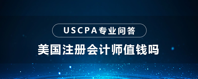 美国注册会计师值钱吗