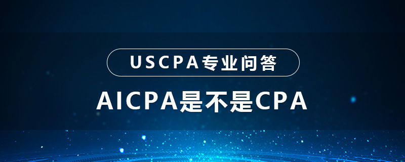 AICPA是不是CPA
