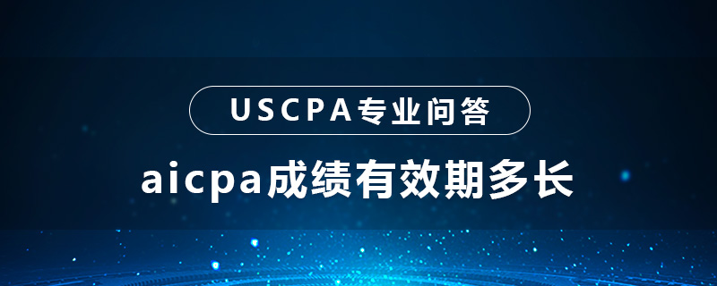 aicpa成績(jī)有效期多長(zhǎng)