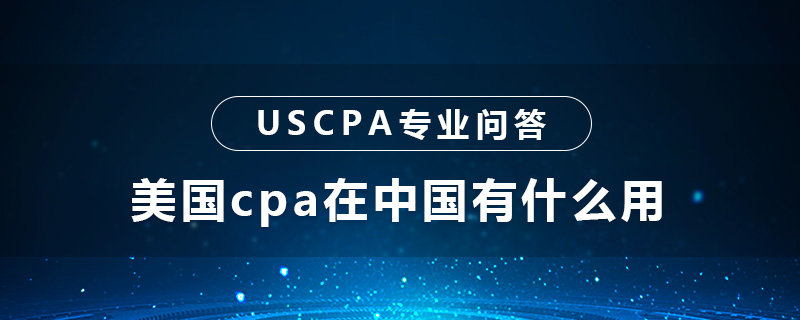 美国cpa在中国有用嘛