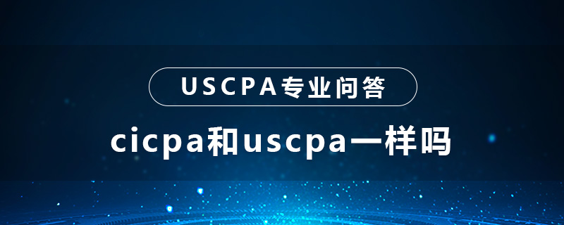 cicpa和uscpa一样吗