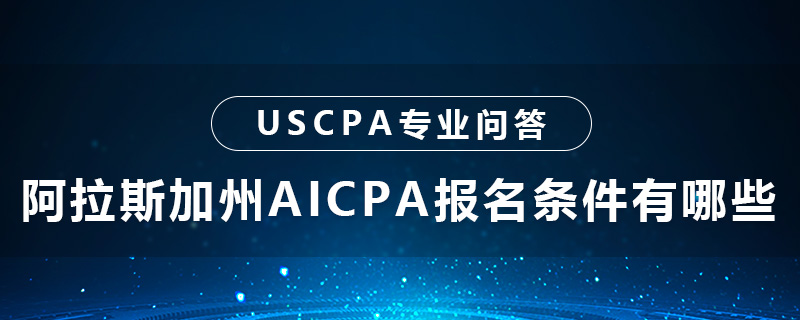 阿拉斯加州AICPA報名條件有哪些