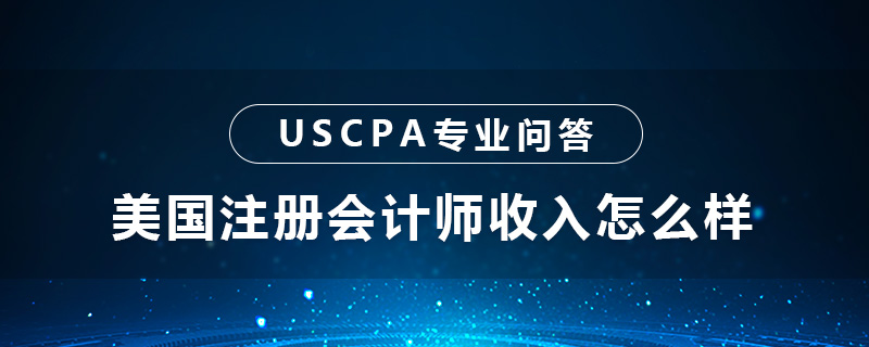 美国注册会计师收入怎么样