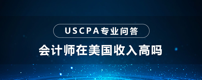 会计师在美国收入高吗