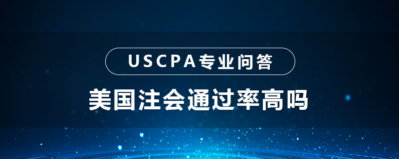 美国注会通过率高吗