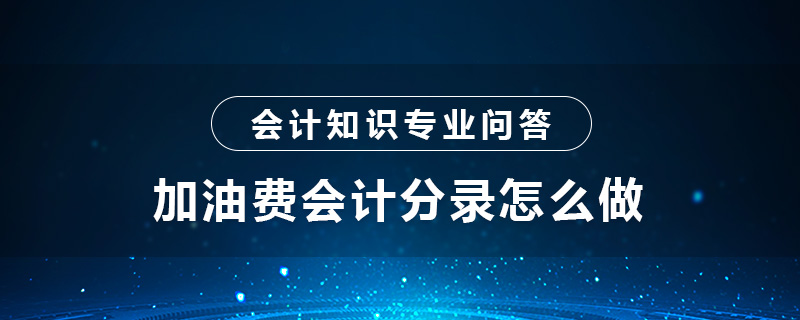 加油費會計分錄怎么做