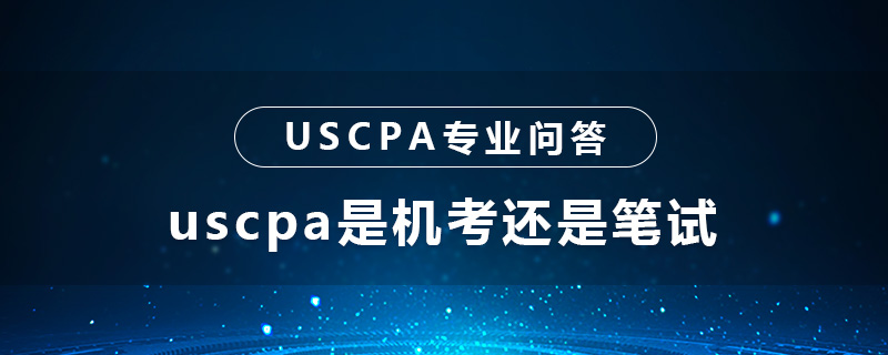 uscpa是机考还是笔试