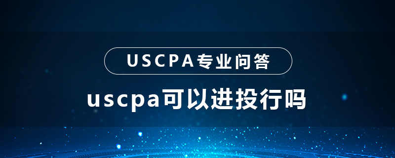 uscpa可以进投行吗