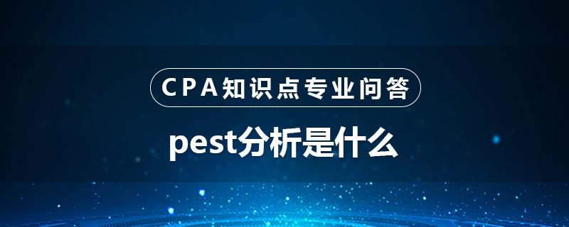 pest分析是什么