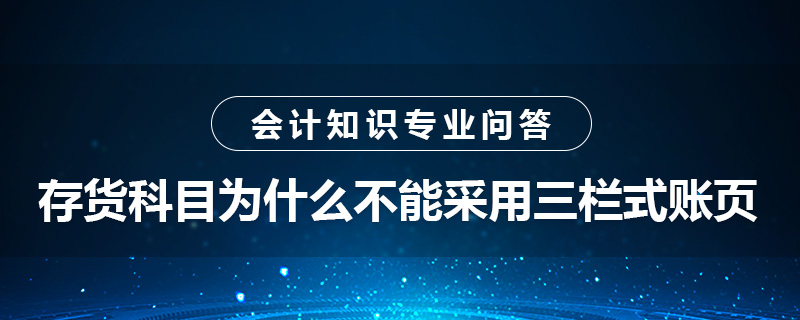 存貨科目為什么不能采用三欄式賬頁(yè)