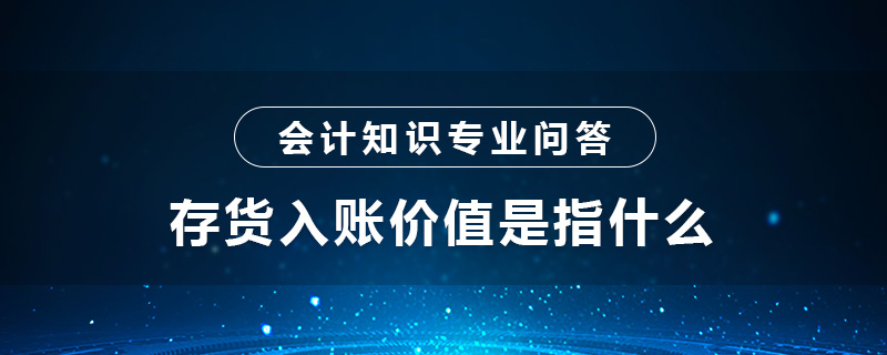 存货入账价值指什么