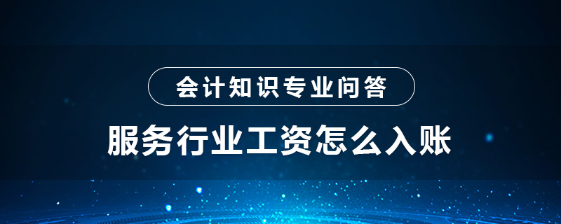 服务行业工资怎么入账