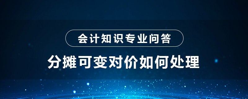 分攤可變對價如何處理