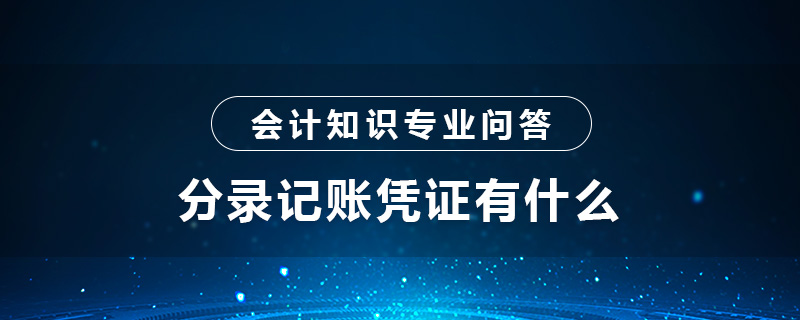 分录记账凭证有什么