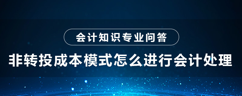 非转投成本模式怎么进行会计处理