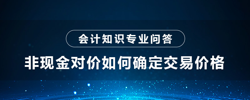 非現(xiàn)金對價(jià)如何確定交易價(jià)格