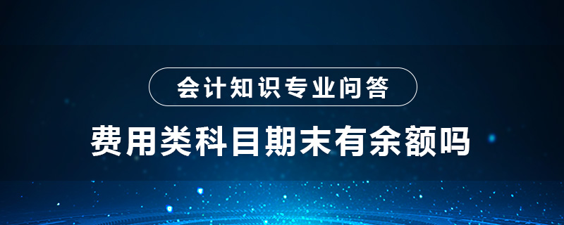 費用類科目期末有余額嗎