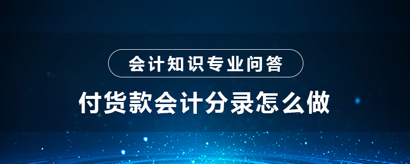 付货款会计分录怎么做
