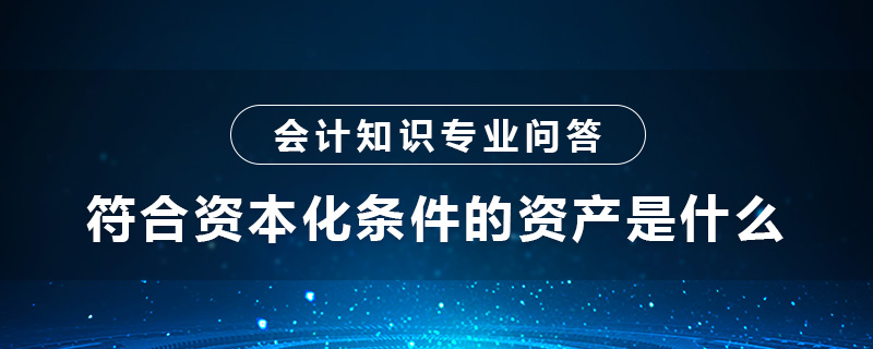 符合资本化条件的资产是什么