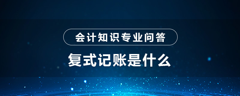 复式记账是什么