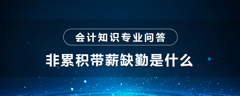 非累積帶薪缺勤是什么