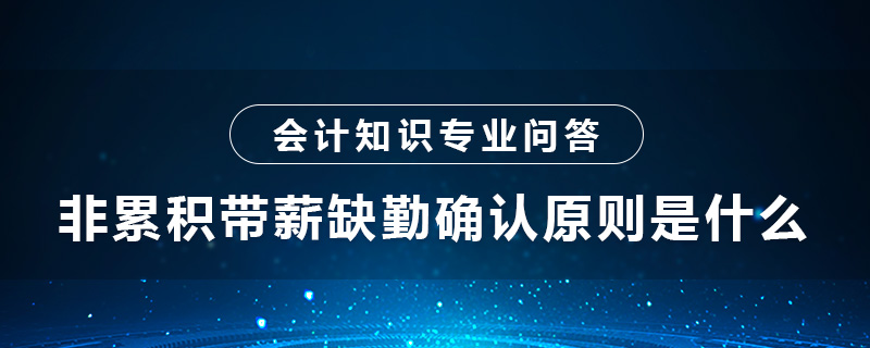 非累積帶薪缺勤確認(rèn)原則是什么