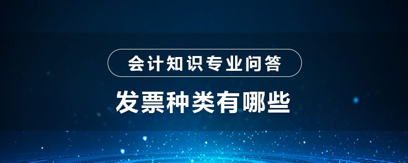 发票种类有哪些