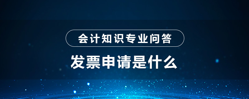 发票申请是什么