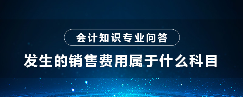 發(fā)生的銷售費用屬于什么科目