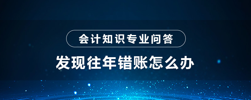 发现往年错账怎么办