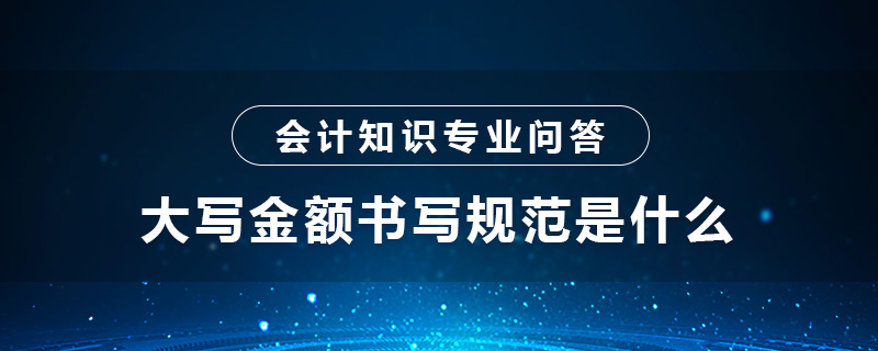 大写金额书写规范是什么
