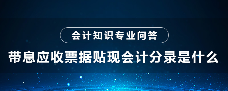 帶息應(yīng)收票據(jù)貼現(xiàn)會計分錄是什么