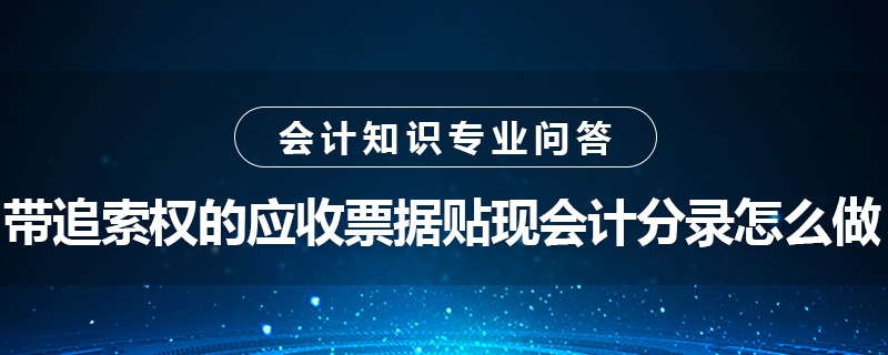 帶追索權(quán)的應(yīng)收票據(jù)貼現(xiàn)會(huì)計(jì)分錄怎么做