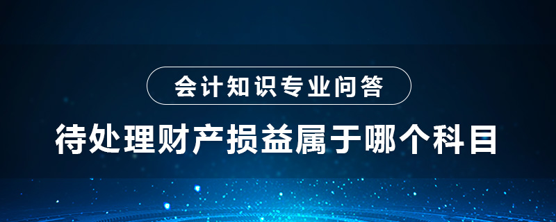 待处理财产损益属于哪个科目