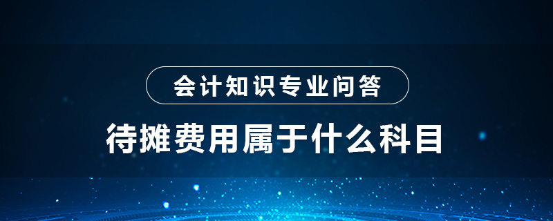 待攤費用屬于什么科目