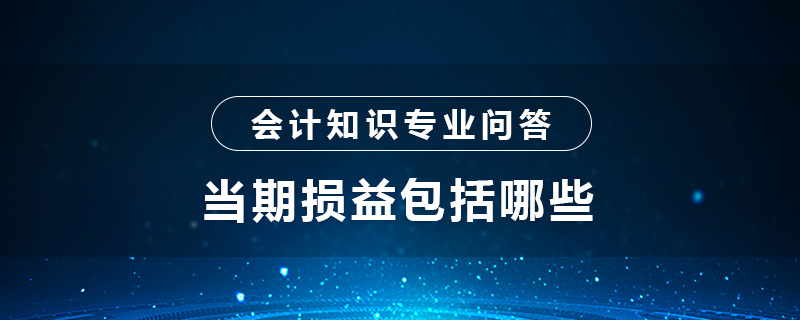 當期損益包括哪些