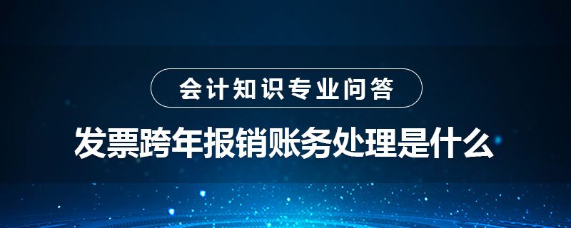 发票跨年报销账务处理是什么