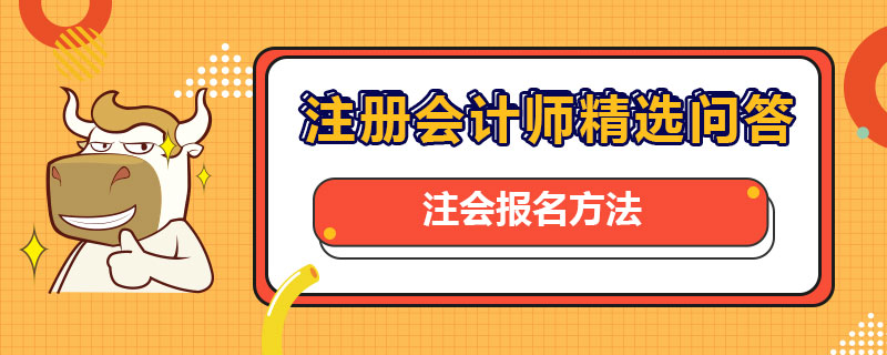 注会报名方法