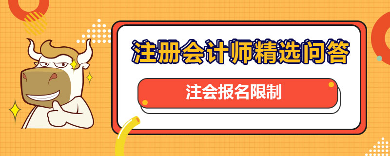 注会报名限制