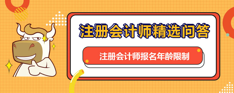 注册会计师报名年龄限制