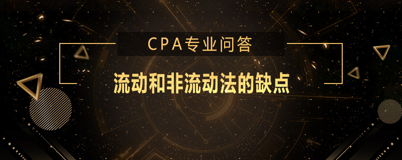 流动和非流动法的缺点