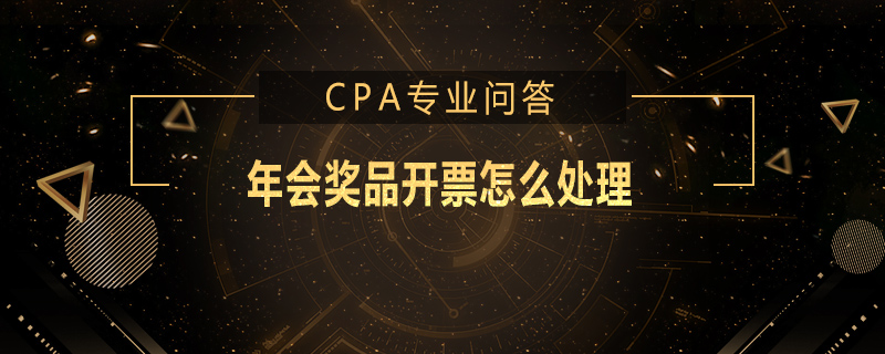 年会奖品开票怎么处理