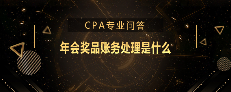 年会奖品账务处理是什么