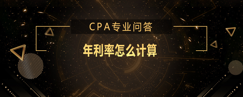 年利率怎么计算