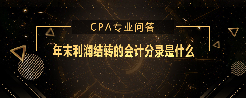 年末利润结转的会计分录是什么